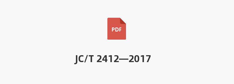 JC/T 2412—2017